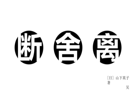 斷舍離的本質是一場動禪！