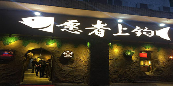 淺析愿者上鉤烤魚品牌戰略定位