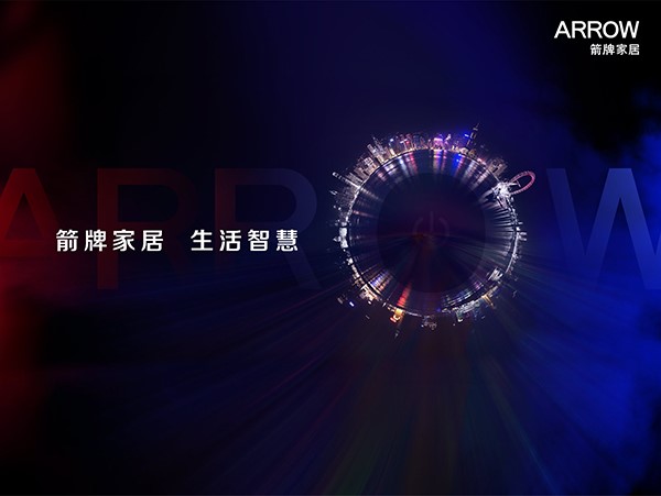 箭牌衛浴品牌戰略,箭牌衛浴品牌定位,箭牌衛浴的品牌戰略