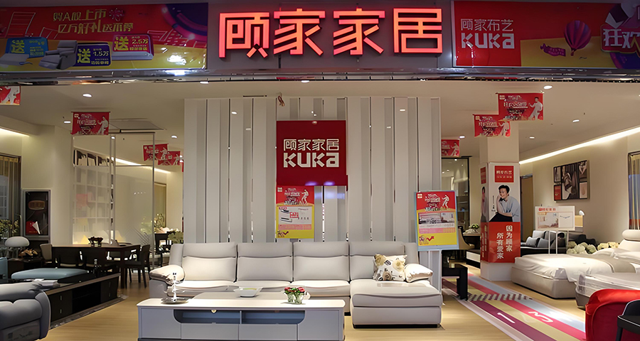 顧家家居品牌戰略分析