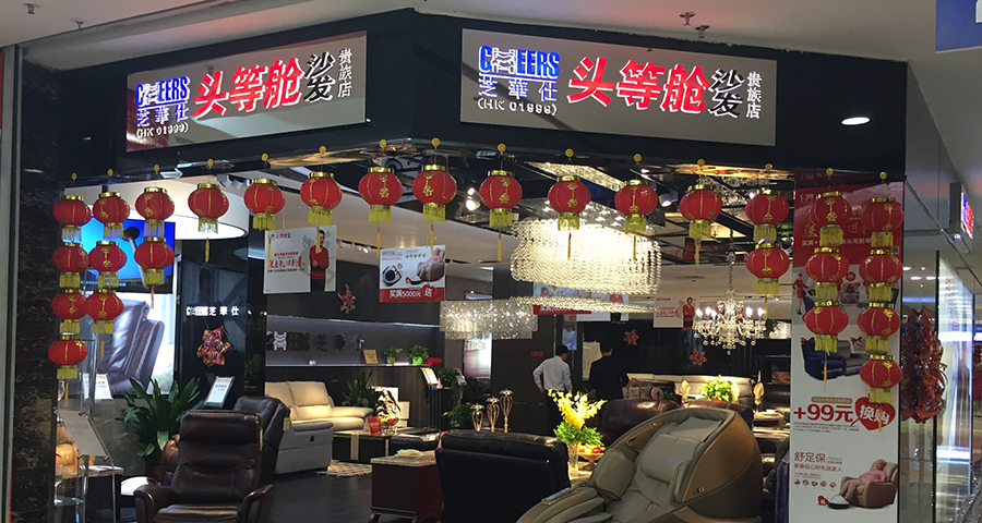 芝華仕沙發的品牌戰略